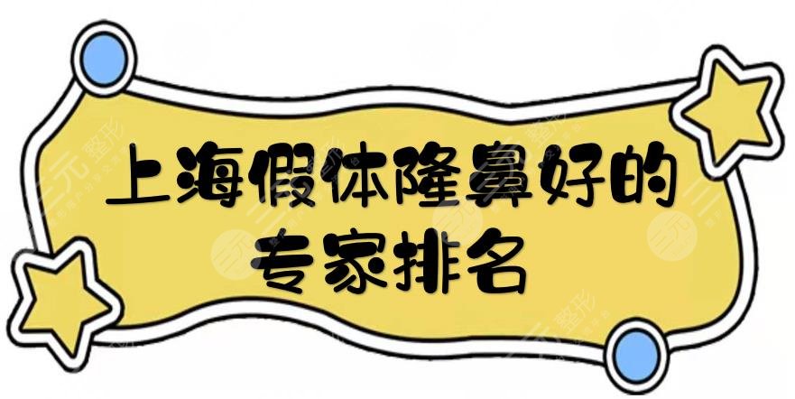 上海假體隆鼻好的專家排名|牛勇敢\王會勇\李圣利等，經(jīng)驗多，資質(zhì)好~
