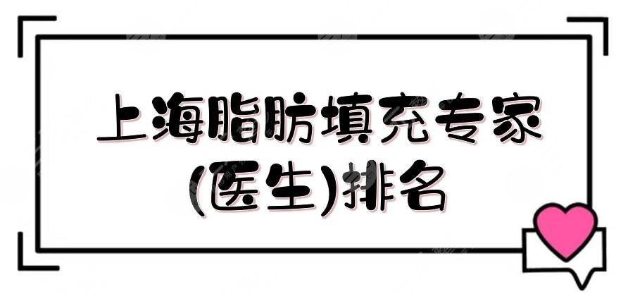 上海脂肪填充專家(醫(yī)生)排名|張路、顧建成、劉雙立等，實(shí)力測(cè)評(píng)~
