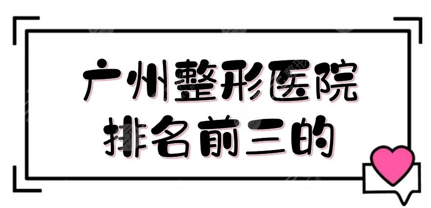 #口碑榜#廣州整形醫(yī)院排名前三的揭曉！美萊、華美等，任你pick~
