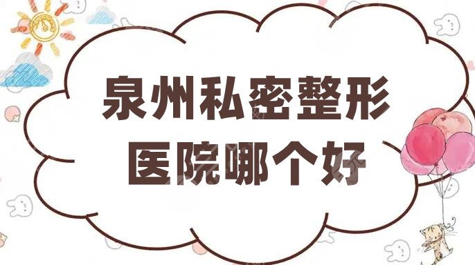 泉州私密整形醫(yī)院哪個(gè)好