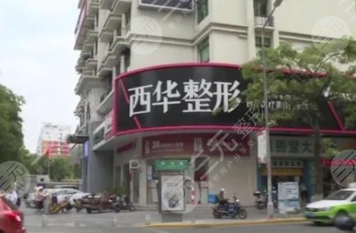 泉州西華醫(yī)療美容門診部