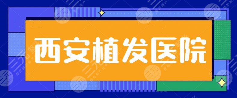 西安植發(fā)果比較好的醫(yī)院排名一二、前三甲搜索！碧蓮盛、熙朵植發(fā)升級中~