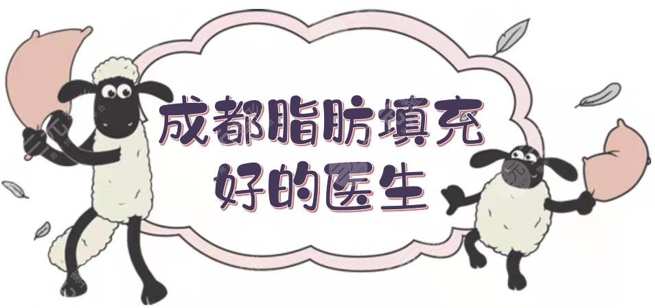 成都脂肪填充比較好的醫(yī)生盤點(diǎn)|劉中國(guó)\李烈\蒲小兵等！手法熟練~