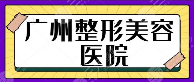 廣州整形美容醫(yī)院前三名、5強(qiáng)刷新上榜！重磅推出這幾家本地機(jī)構(gòu)！名氣大~