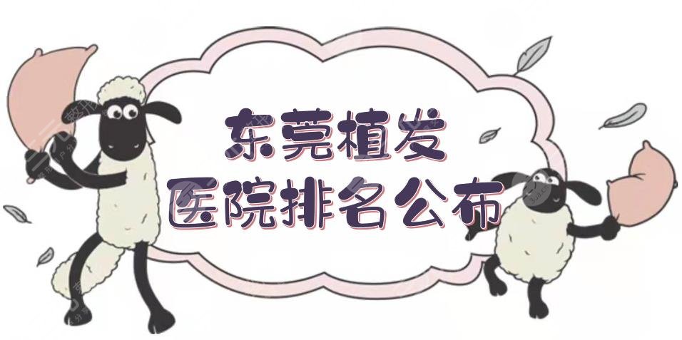 東莞植發(fā)醫(yī)院排名|哪個(gè)比較好？新生\雍禾\科生等，實(shí)力測(cè)評(píng)~