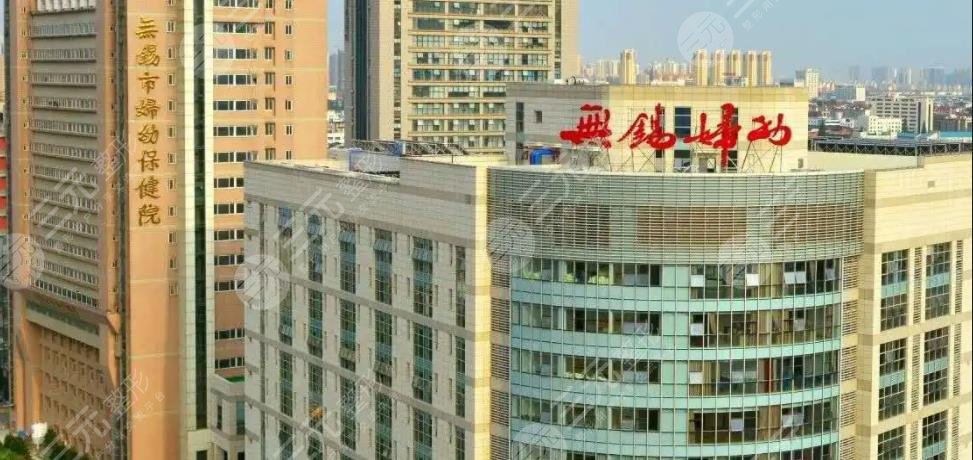 無錫市婦幼保健院