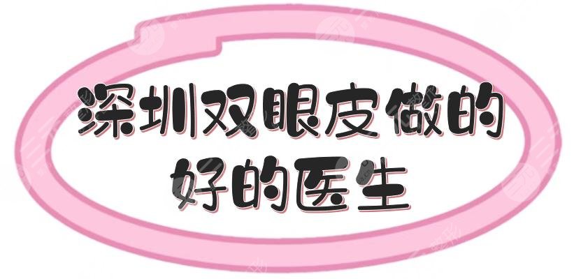 深圳雙眼皮做的好的醫(yī)生|何君君、李天石、羅志敏等，美眼大咖~