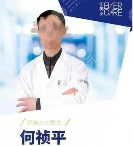 北京伊美爾何禎平醫(yī)生怎么樣？