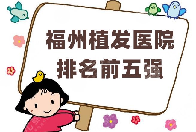 福州植發(fā)醫(yī)院排名前五強(qiáng)