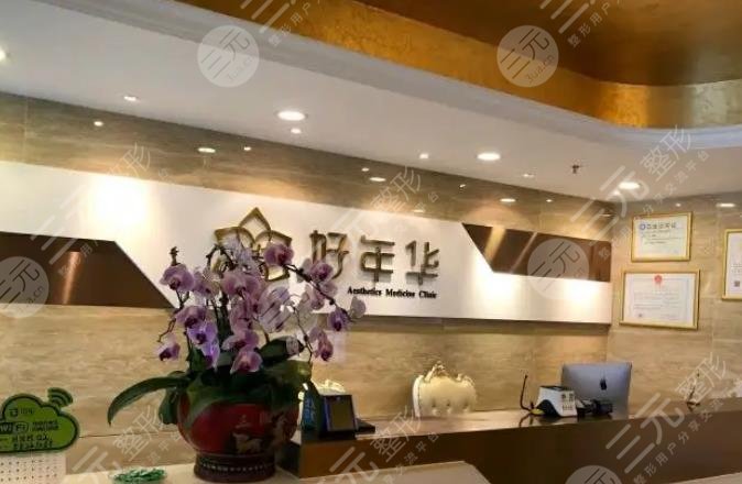 北京好年華醫(yī)療美容診所