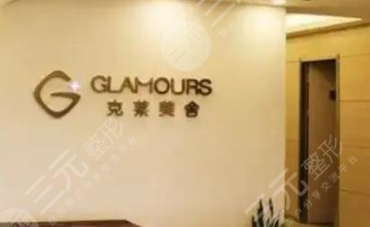 北京客來美舍醫(yī)療美容診所