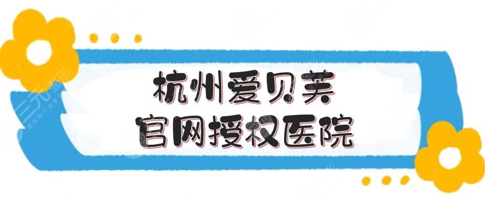 杭州愛(ài)貝芙官網(wǎng)授權(quán)醫(yī)院