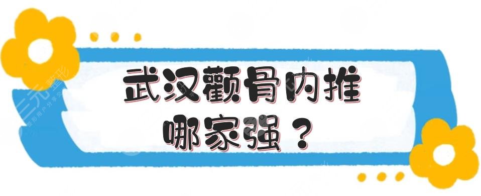 武漢顴骨內(nèi)推哪家強(qiáng)？3家公立三甲醫(yī)院整形科室介紹！附價(jià)格收費(fèi)參考~