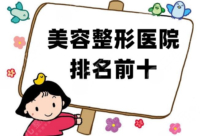 美容整形醫(yī)院排名前十
