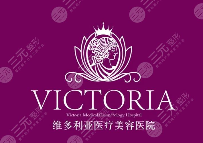 杭州維多利亞醫(yī)療美容醫(yī)院