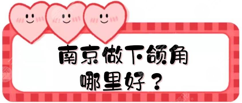 南京做下頜角哪里好？5家公立三甲醫(yī)院實(shí)力測評！附年度價格參考~