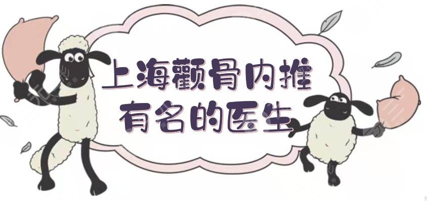 測評！上海顴骨內(nèi)推有名的醫(yī)生|袁捷_張路_朱鴷等，改臉型一把手~