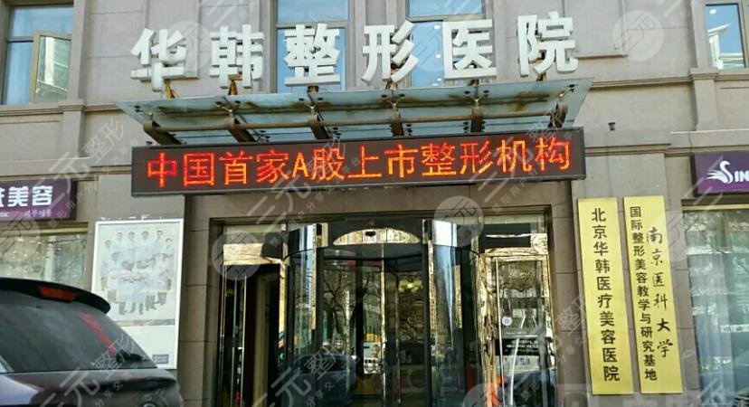 北京華韓醫(yī)療美容醫(yī)院