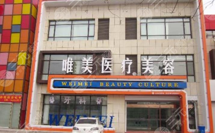 衡水唯美醫(yī)療美容門診部