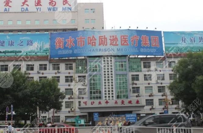 衡水市人民醫(yī)院(哈勵遜國際和平醫(yī)院)整形美容科