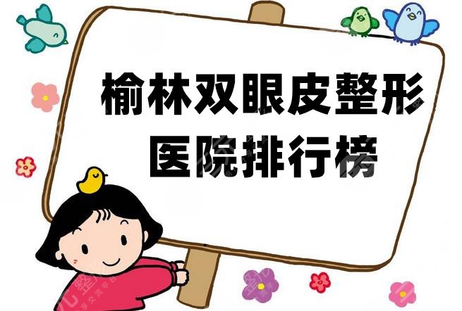 榆林雙眼皮整形醫(yī)院排行榜