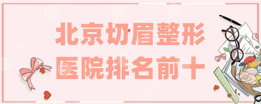 北京切眉整形醫(yī)院排名前十