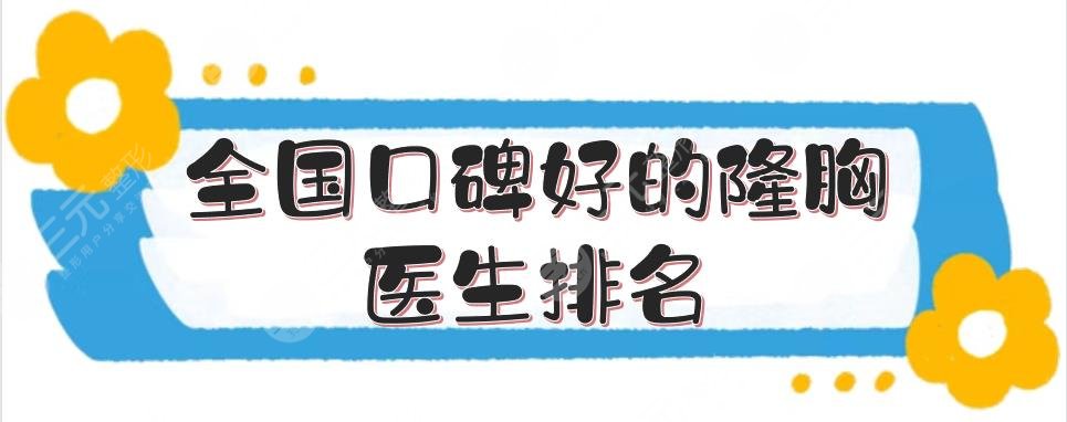 全國(guó)口碑好的隆胸醫(yī)生排名