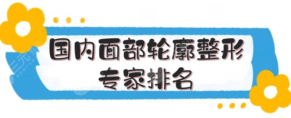 國內(nèi)面部輪廓整形專家排名