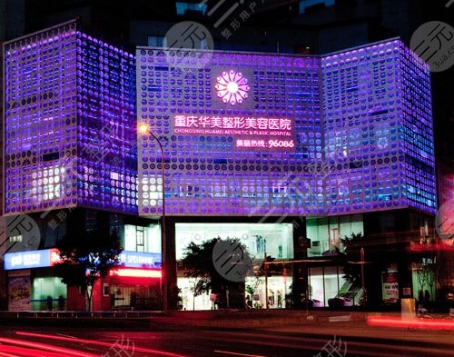 重慶華美整形外科醫(yī)院