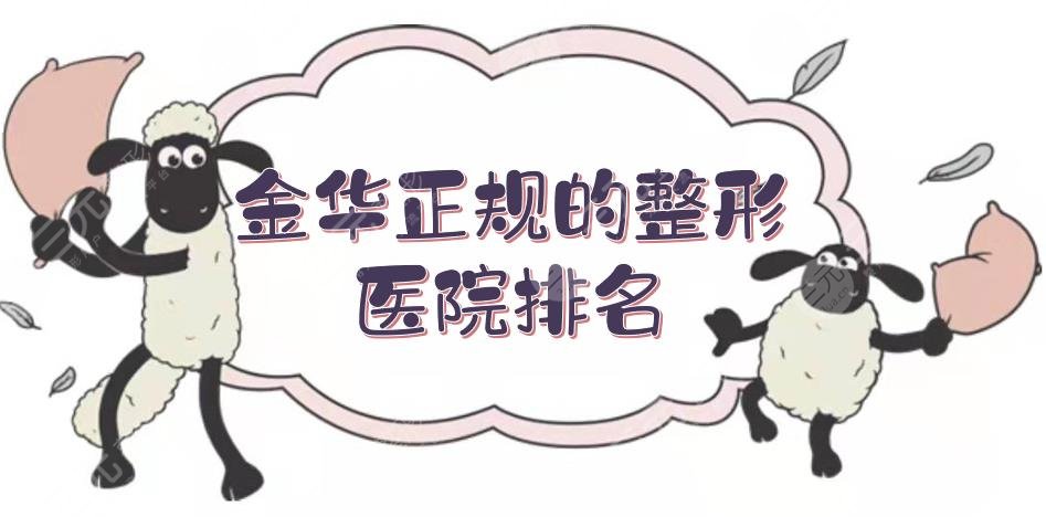金華正規(guī)的整形醫(yī)院排名敲定！前三有芘麗芙，其余4家實力都在線~