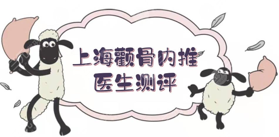 上海顴骨內(nèi)推醫(yī)生測評:張路、楊嫻嫻、朱鴷等，公立醫(yī)院坐診！