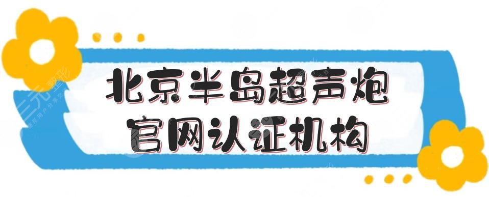 北京半島超聲炮官網(wǎng)認證機構名單:薇琳等都是正規(guī)醫(yī)美！附價格參考~