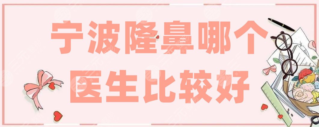 寧波隆鼻哪個(gè)醫(yī)生比較好