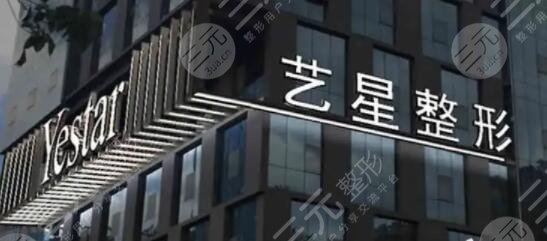 上海藝星醫(yī)療美容醫(yī)院