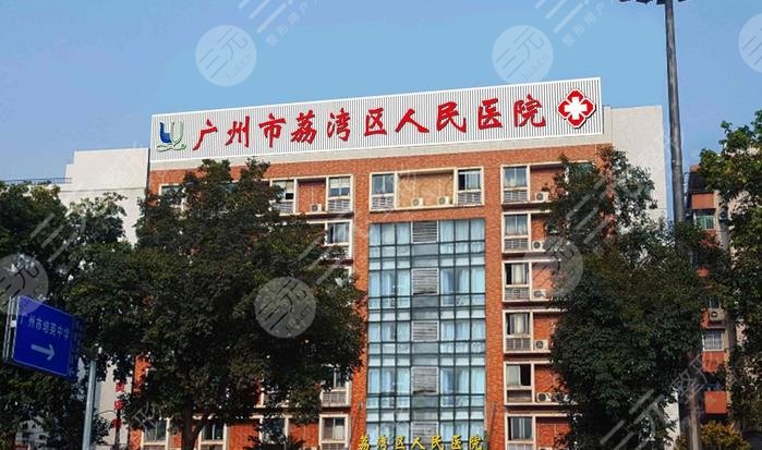 廣州荔灣區(qū)人民醫(yī)院整形美容科