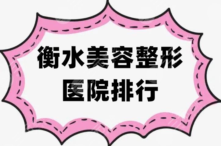 衡水美容整形醫(yī)院排行