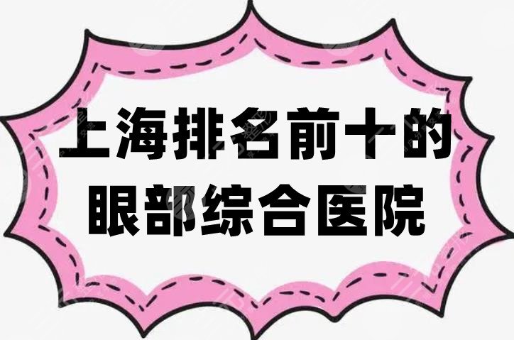 上海排名前十的眼部綜合醫(yī)院
