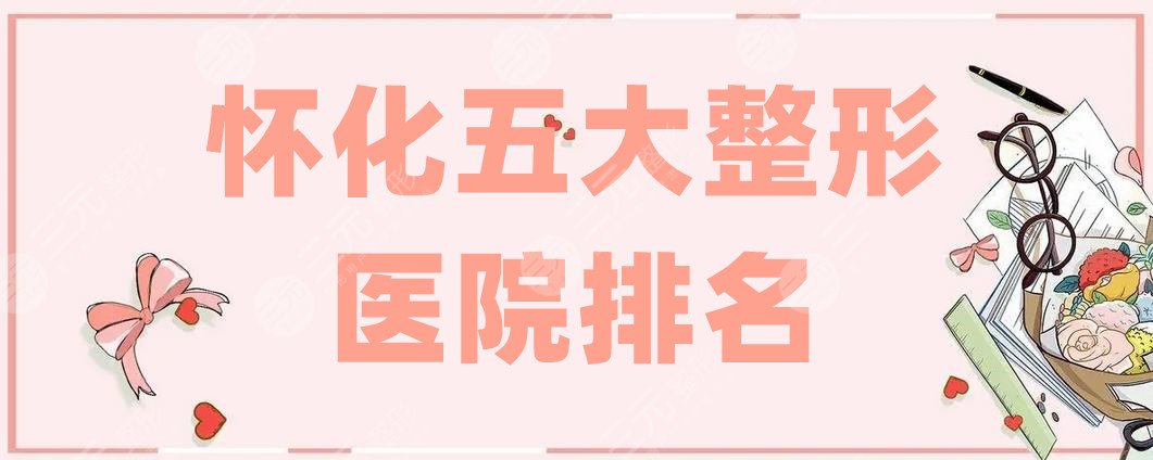 懷化五大整形醫(yī)院排名