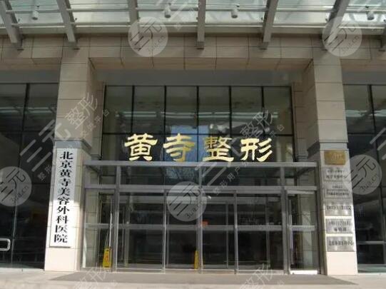北京黃*醫(yī)院