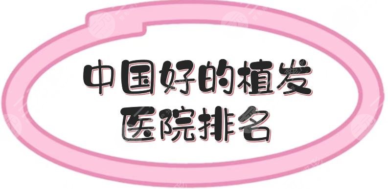 中國好的植發(fā)醫(yī)院排名|杭州薇琳、北京大麥等，哪里技術好？