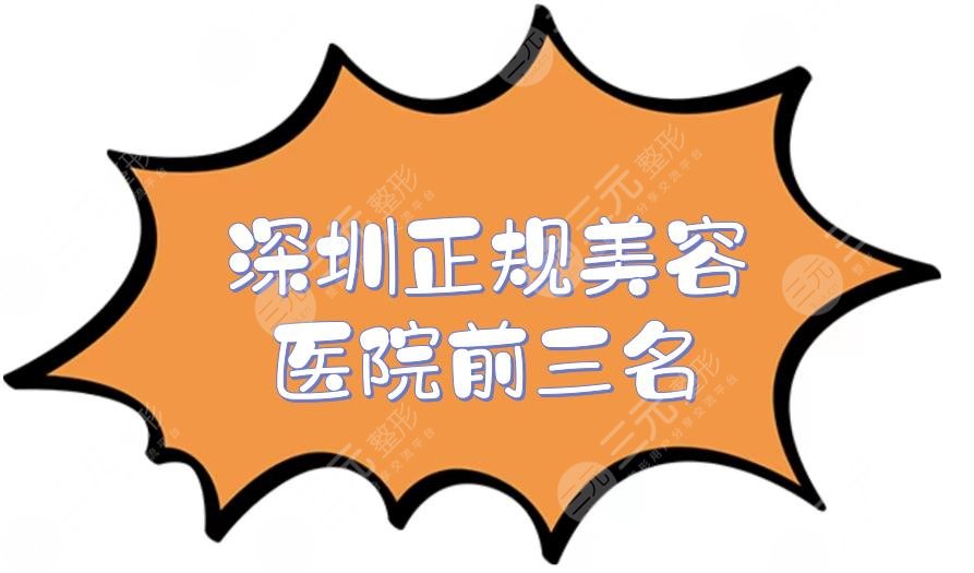 深圳正規(guī)美容醫(yī)院前三名