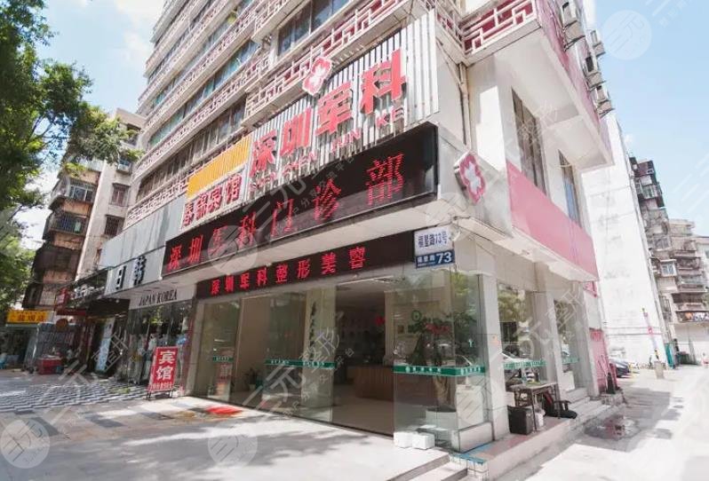 深圳軍科醫(yī)療美容門診部