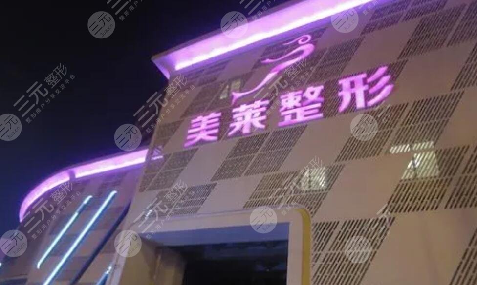 天津美萊整形醫(yī)院