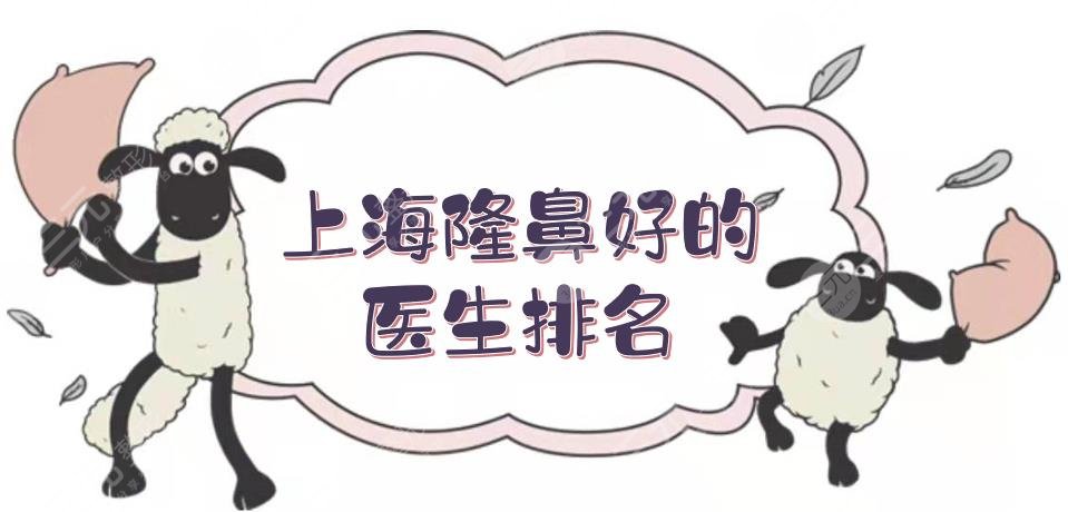 上海隆鼻好的醫(yī)生排名|有哪些？王會(huì)勇、沈國雄等，憑實(shí)力出圈！