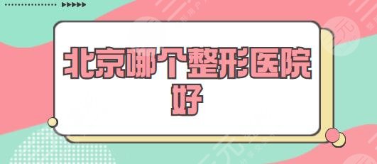 北京哪個整形醫(yī)院好？排名前三|TOP5有潤美玉之光、沃爾等，技術(shù)和審美在線！