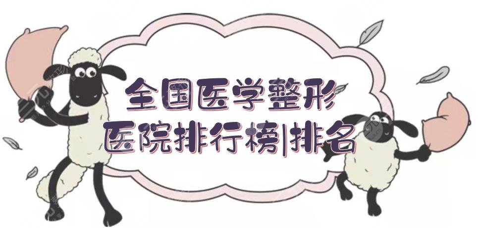 全國醫(yī)學(xué)整形醫(yī)院排行榜|排名