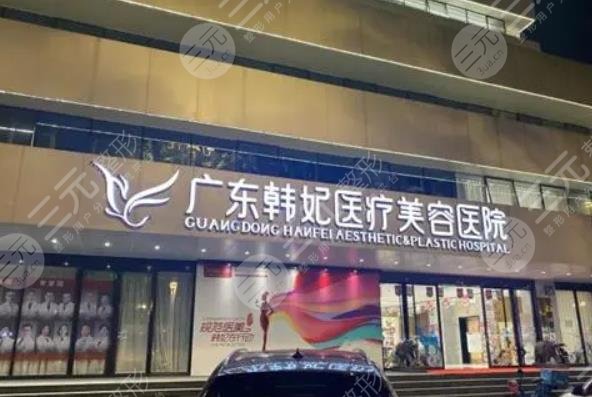 廣東韓妃整形外科醫(yī)院