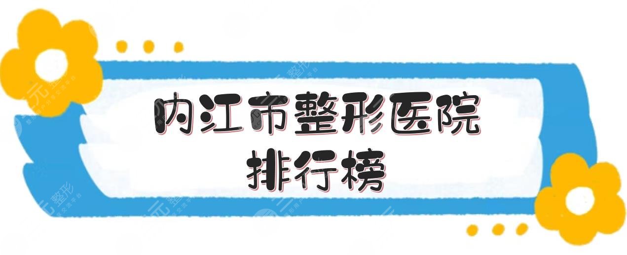 內(nèi)江市整形醫(yī)院排行榜