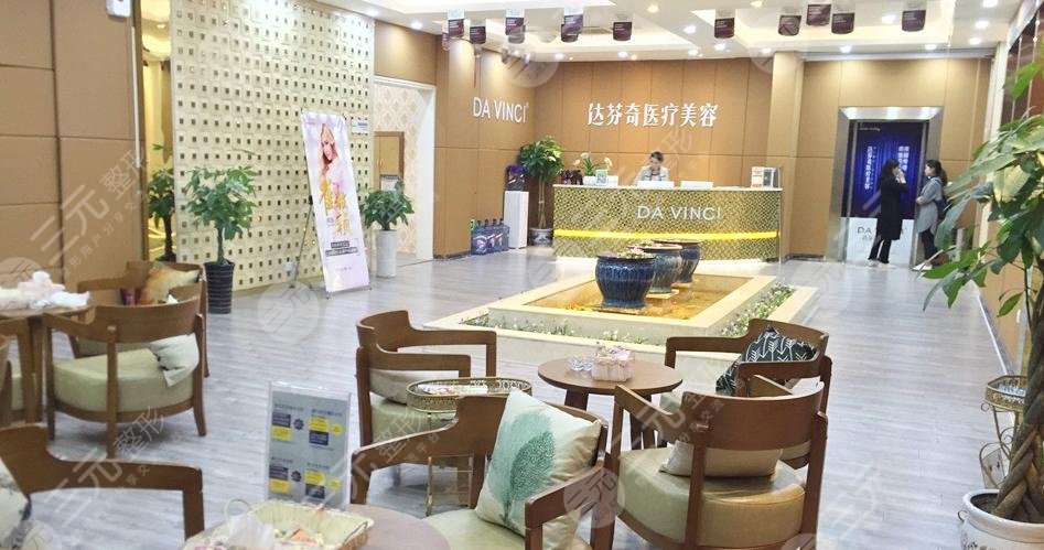 內(nèi)江達(dá)芬奇醫(yī)療美容門診部
