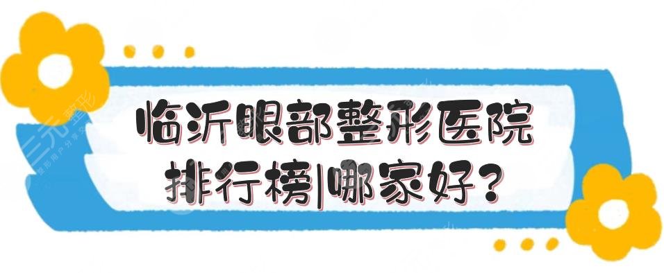 臨沂眼部整形醫(yī)院排行榜|哪家好?
